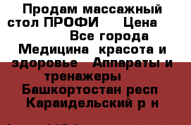 Продам массажный стол ПРОФИ-3 › Цена ­ 32 000 - Все города Медицина, красота и здоровье » Аппараты и тренажеры   . Башкортостан респ.,Караидельский р-н